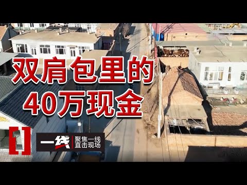 《一线》40万元血汗钱瞬间蒸发！假警察一通电话 夫妻半生积蓄全没了！20250528