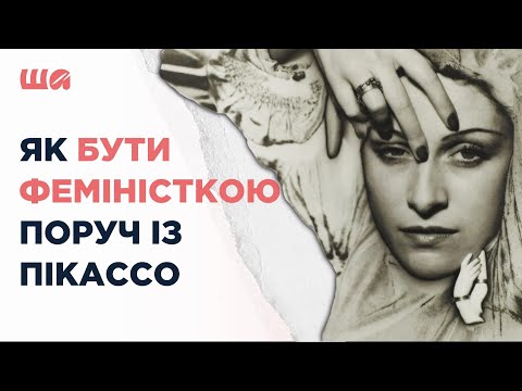 Як бути феміністкою поруч із Пікассо | Шалені автор(к)и | Віра Агеєва, Ростислав Семків
