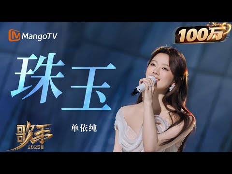 【歌手2025·纯享】 #单依纯 《珠玉》“神女吟唱”！奇幻 迷离又绵延不绝｜《歌手2025》| SINGER 2025｜MangoTV