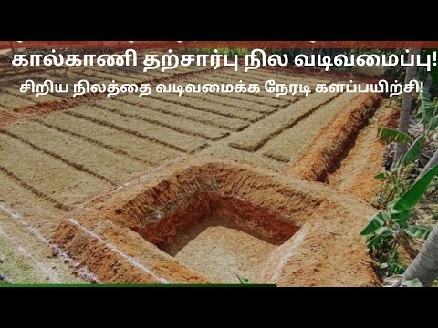 கால்காணி தற்சார்பு நில வடிவமைப்பு! சிறிய நிலத்தை வடிவமைக்க நேரடி களப்பயிற்சி! | Sasi's Nature Path