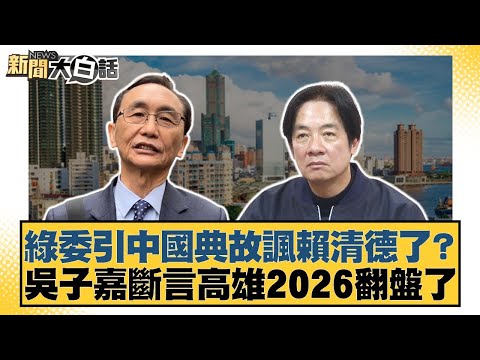 Did a DPP legislator use a Chinese allusion to satirize Lai Ching-te? Wu Tzu-chia predicts Kaohsi...