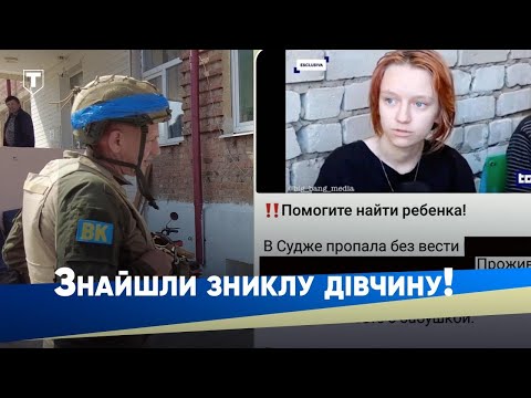 ЕКСКЛЮЗИВ! Уся росія шукала 17-річну дівчину з Суджі, а МИ ЇЇ ЗНАЙШЛИ!