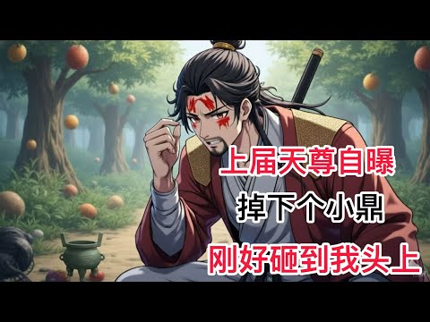 《我有一鼎，炼妖，炼神，炼万物》 青云宗杂役杨东得到一只混沌宝鼎，无论什么东西放进去都会发生质变或者量变。 一块下品灵石扔进鼎中，变成十块上品灵石。 一颗黄阶灵果扔进去后，变成一颗天阶灵果0  10