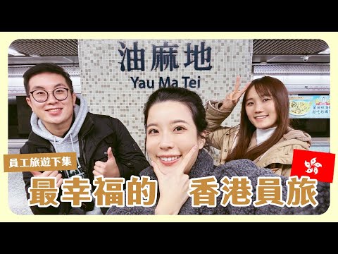 香港員旅最終回🇭🇰 第一次吃高級茶餐廳差點被🥑小妹放生😂 好吃好玩通通在這集！想要什麼通通放進購物籃🛒   ft. @kimi0512ji