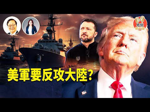 兵推影片，美軍要反攻大陸？遼寧號「高調出門、悄悄轉頭」模式，北京害怕擦槍走火？黎智英被定罪 英美加政界齊聲施壓放人 共產政權欺善怕惡！    主持： 林茵 嘉賓：吳文昕【粵聞聊天室】