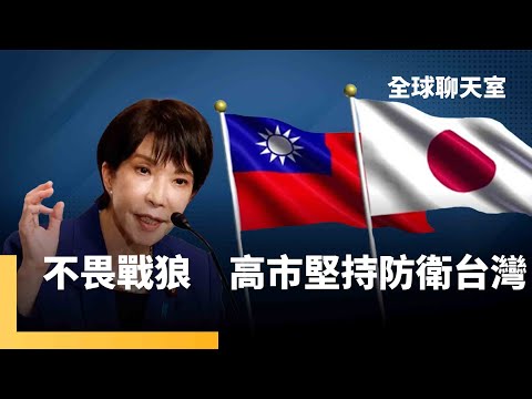 高市：中共犯台、日本將出兵防衛　戰狼外交官開嗆斬首　高市重申不收回言論　台灣最強外交官接棒訪歐　蔡英文：外交是沒有停歇的工作　中國三航母時代來臨｜全球聊天室｜#鏡新聞