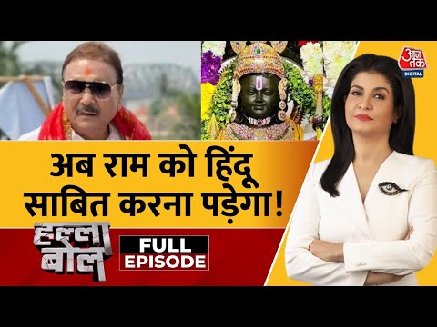 Halla Bol Full: क्या अब भगवान Ram को हिंदू साबित करना पड़ेगा? | Madan Mitra | Anjana Om Kashyap