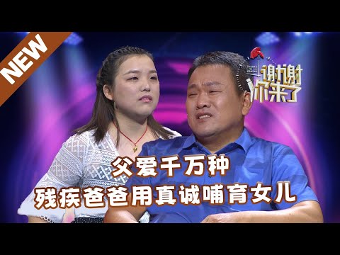 【NEW】谢谢你来了240221：父爱千万种，残疾爸爸用真诚哺育女儿