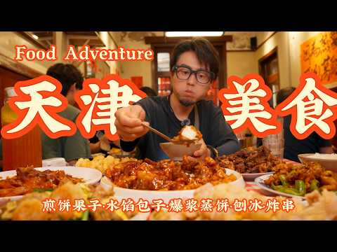 中国天津探店｜全中国肥胖率最高的城市之一，能有多好吃？【煎饼果子·水馅包子·爆浆蒸饼·刨冰·炸串】