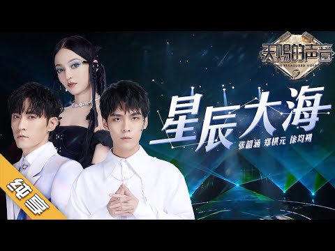 【纯享版】张韶涵/郑棋元/徐均朔 《星辰大海》《天赐的声音2》No Noice /浙江卫视官方HD/