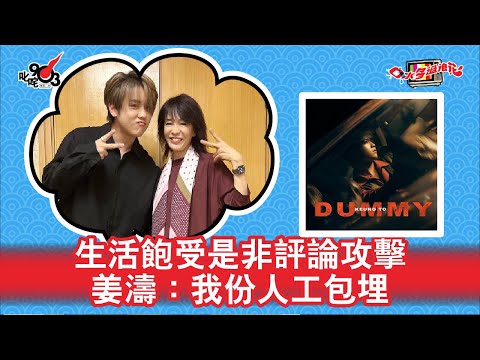 生活飽受是非評論攻擊  姜濤：我份人工包埋