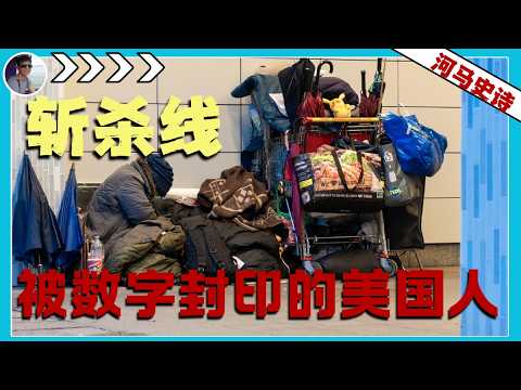 一串数字的封印：美国人被斩杀后为什么翻不了身？『户籍制度Pt.3』