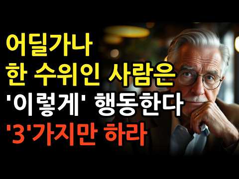 상대방에게 아래로 보이지 않으려면 이렇게 하라 l 한 수 위로 보이는 사람들의 특징 6가지 l 무시당하지 않는 법 l 명언 l 조언 l 인간관계 l 오디오북 l 철학