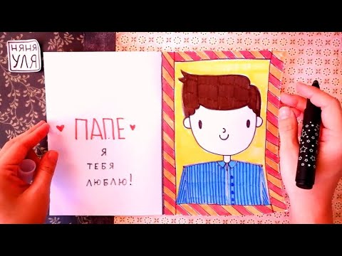 Как нарисовать открытку ПАПЕ | Няня Уля Рисование для детей