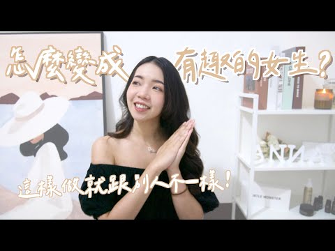 怎麼變成有趣的女生？原來要跟男生這樣相處！這樣做就跟別人不一樣？！｜Anna欸娜