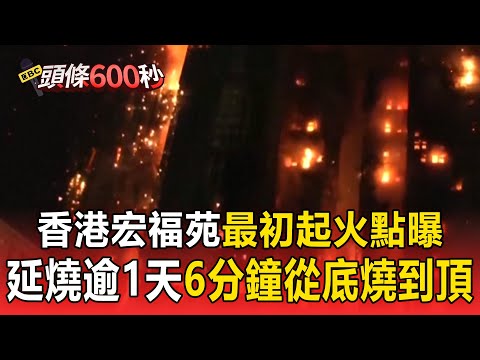 香港宏福苑「最初起火點」曝光！延燒逾1天「6分鐘從底燒到頂」8棟樓燒掉7棟！【頭條600秒】@57ETFN