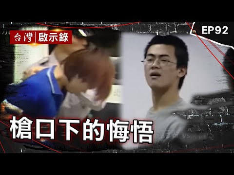 《槍口下的悔悟》逆子109刀弑雙親奪產！與友擬殺人計畫死前才悔悟 被判五個死刑器捐沒人要！陳進興獄中告白真悔悟？行刑式復仇計畫8年？狠嫌見警方陣仗喊光榮【台灣啟示錄】@ebcapocalypse