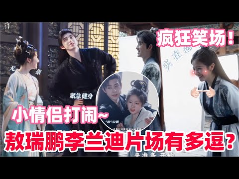 25分钟带你看完朝雪录花絮合集🤩敖瑞鹏李兰迪是怎么做到甜蜜又抽象的！吻戏反复亲还忍不住笑场？敖子紧急健身竟为了...#李兰迪 #敖瑞鹏 #朝雪录 #cdrama #aoruipeng #lilandi