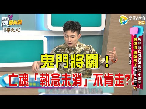 震震有詞- 鬼門關亡魂流連陽間不離開！被強留 遺願未了束縛人世間？！ -2025/9/17 完整版