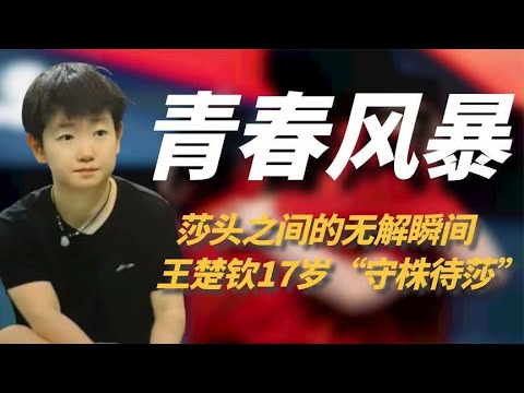 莎头的无解瞬间，王楚钦17岁时“守株待莎”，搓手抖腿小动作不断