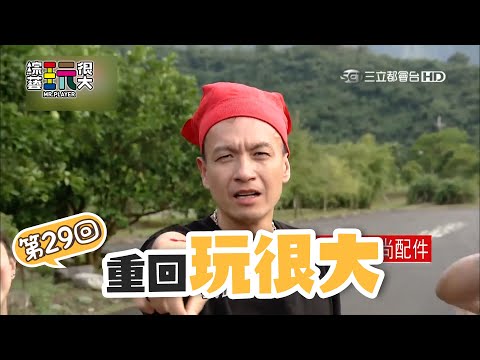 開運紅內褲！戴著他爬大山 打牌都贏錢 考試都考一百分！現場直接Call Out藝人來接送 女神直接現身！｜重回玩很大｜第二十九回 台灣 X 宜蘭