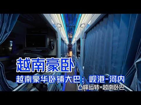 【凸峰運轉】越南的臥鋪大巴有多豪華?酷炫內飾+中國産動力配置,帶妳沈浸體驗 - Vietnam luxury sleeper bus