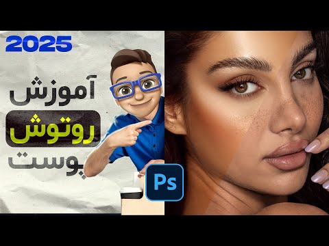 آموزش روتوش پوست در فتوشاپ تکنیک 2025