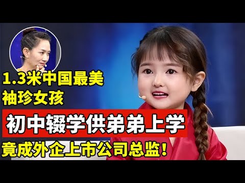 1.3米最美袖珍女孩,初中辍学供弟弟上学养全家,如今竟成外企上市公司总监,年入百万【王芳王为念访谈】