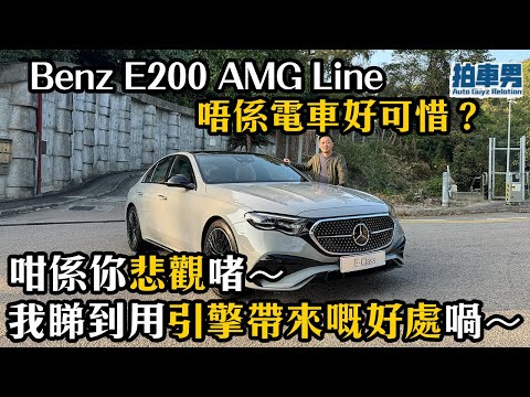 Mercedes-Benz E200 AMG Line 唔係電車好可惜？咁係你悲觀啫～我睇到用引擎帶來嘅好處喎～｜拍車男