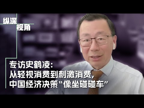 专访史鹤凌：从轻视消费到刺激消费，中国经济决策“像坐碰碰车”