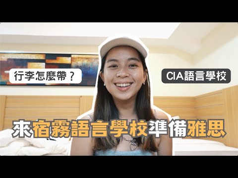 【菲律賓遊學】宿霧遊學行李怎麼帶？轉機被當盤子😀...、抵達CIA語言學校的第一天｜菲律賓旅遊🇵🇭
