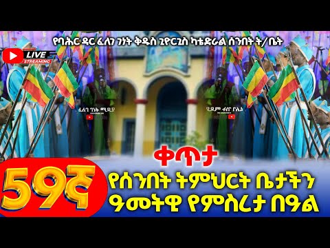 ቀጥታ ከባህር ዳር ፈለገ ገነት ቅዱስ ጊዮርጊስ ካቴድራል ሰንበት ት/ቤት 59ኛ ዓመት ክብረ በዓል