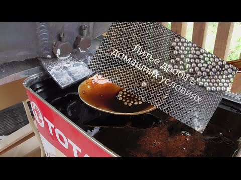 Литьё мелкой и крупной дроби от №5 до №0 полный обзор. Прокатка дроби дробокаткой и результат.