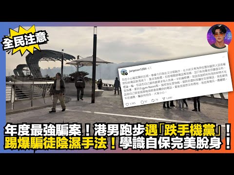 【全民注意】年度最強騙案｜港男跑步遇「跌手機黨」｜踢爆騙徒陰濕手法｜學識自保完美脫身｜娛樂爆爆爆