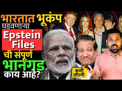 Epstein files मध्ये नरेंद्र मोदींचं नाव कसं आलं? 19 December ला काय होणार? #prithviraj_chavan #news