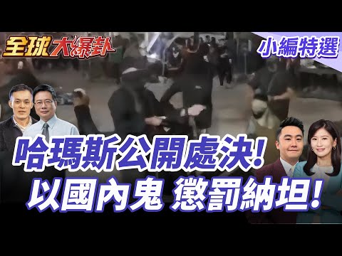 哈瑪斯遭納坦雅胡步步緊逼 怒爆反擊!公開處決3名以色列蒙面男子! 20250924【#全球大爆卦】小編特選 @全球大視野Global_Vision