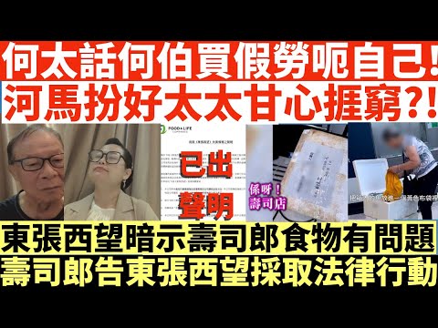 何太話何伯買假勞呃自己!|河馬扮好太太甘心捱窮?!|東張西望暗示壽司郎食物有問題|壽司郎告東張西望採取法律行動|井仔點睇 #何伯何太上庭 #何太上庭 #何太精神病發 #陳官質疑河馬 #何太開庭先嚟病