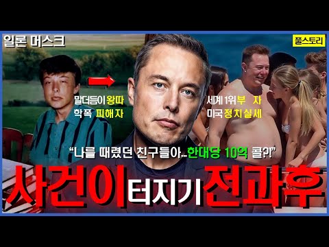 '미국서열1위'가 된 '학폭피해자'..?!🔥 일론 머스크의 미친 인생역전 스토리