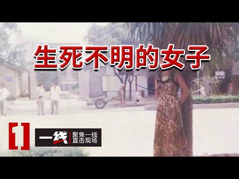 《一线》湖北襄阳杀人案：女子失踪二十多年 再见已是尸骨 20240724