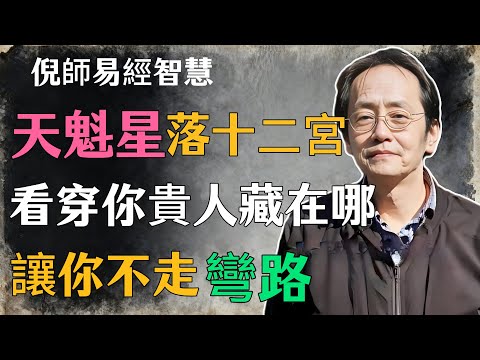 倪海廈：天魁星落十二宮，看穿你貴人藏在哪，讓你不走彎路#倪海廈#命理學 #紫微鬥數 #命盤詳解 #命理解析#天魁星