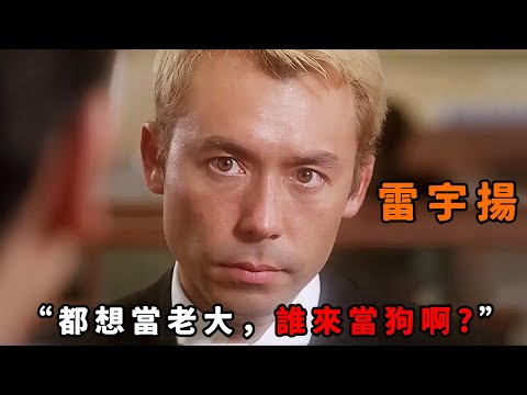 “都想當老大，誰來當狗啊”，反骨仔為了上位背刺社團，豈料碰上陰險大佬“雷宇揚”，以牙還牙讓他死無全屍