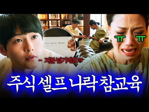 [#재벌집막내아들] 주식 셀프 나락 참교육 몰아보기💀