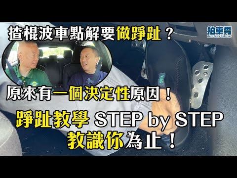 【學車考牌】揸棍波車點解要做踭趾？原來有一個決定性原因！今集踭趾教學 STEP by STEP 教識你為止！｜拍車男