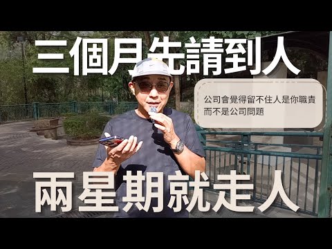 【三個月先請到人，兩星期就走人】同事離職，壓力落在主管身上｜公司會覺得留不住人是你職責，而不是公司問題｜職場智慧（CC字幕）