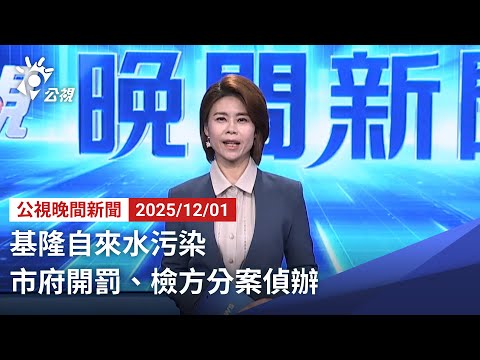 20251201 公視晚間新聞 完整版｜基隆自來水污染 市府開罰、檢方分案偵辦