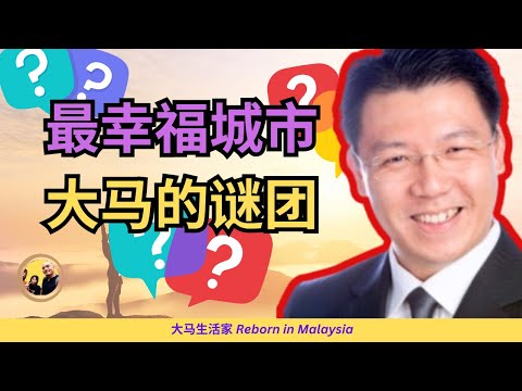 大马公布“2024最幸福10个城市”，我却尝试解开背后的谜团