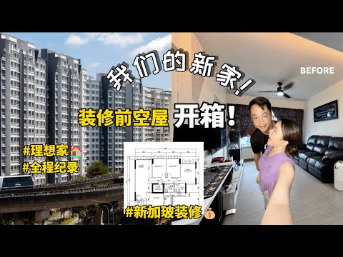 🏠 新加坡真实装修记录 Part 1|这房子要花多少钱改造?FULL HOUSE TOUR!! 4 ROOM HDB
