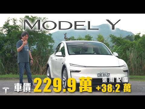【嘉偉哥的第一台特斯拉?!】煥然一新的視覺體驗！選配 FSD 與優異行路質感成就完美契合關鍵？｜Tesla Model Y Long Range 全輪驅動