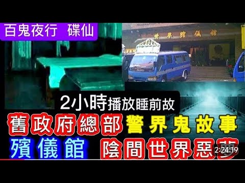 🔝🇭🇰香港鬼故事   精選2小時   舊政府總部  警界靈異事件   殯儀館•陰間世界•惡靈入夢糾纏 #怪談 #鬼故 #真人真事 #ghost #creepy