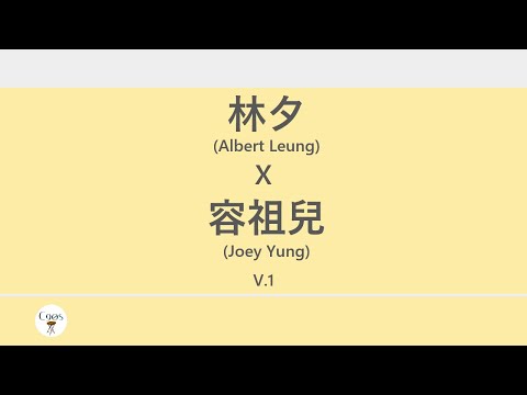 林夕x容祖兒 (Albert Leung x Joey Yung) 廣東歌集v.1 怯丨抱抱丨想得太遠丨告解 [歌詞同步/粵拼字幕][Jyutping Lyrics]